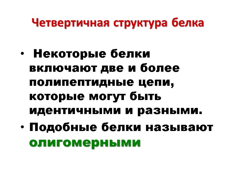 Четвертичная структура белка     Некоторые белки включают две и более полипептидные